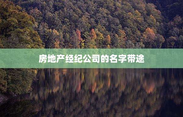 房地产经纪公司的名字带途