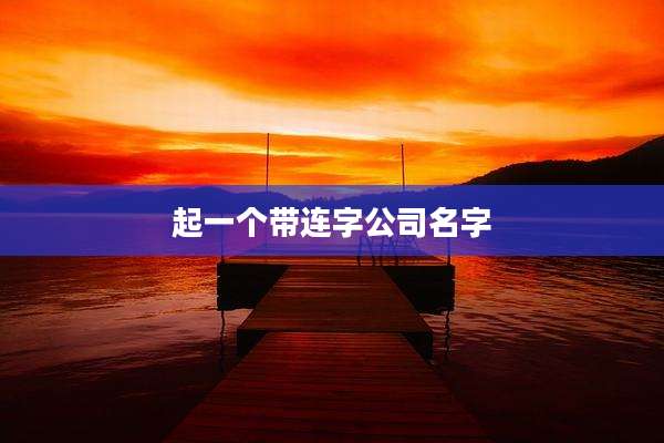 起一个带连字公司名字