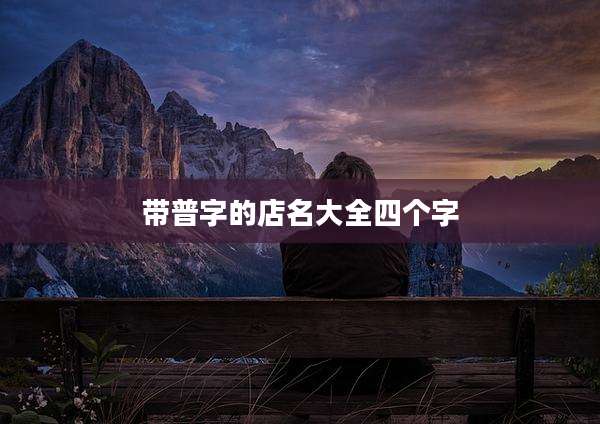 带普字的店名大全四个字