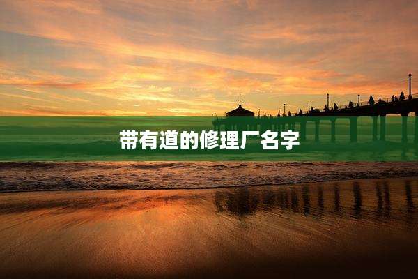 带有道的修理厂名字