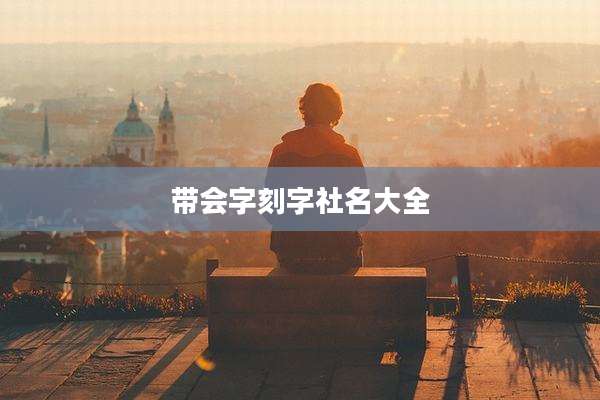 带会字刻字社名大全