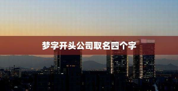 梦字开头公司取名四个字