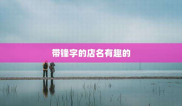 带锋字的店名有趣的