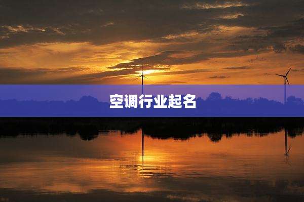 空调行业起名