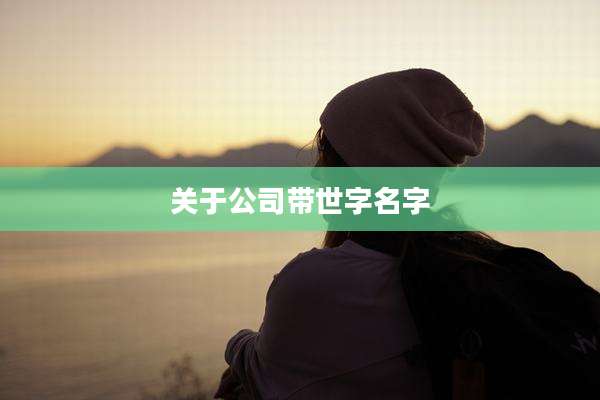 关于公司带世字名字