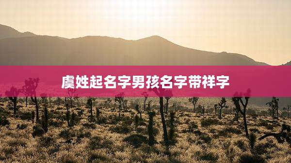 虞姓起名字男孩名字带祥字