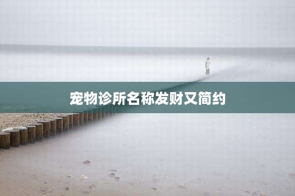 宠物诊所名称发财又简约