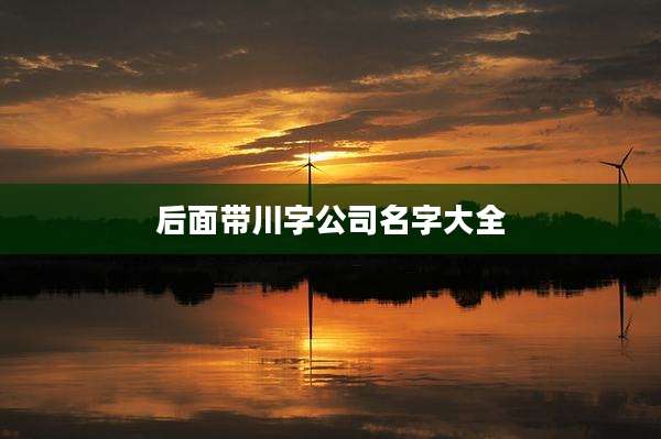 后面带川字公司名字大全