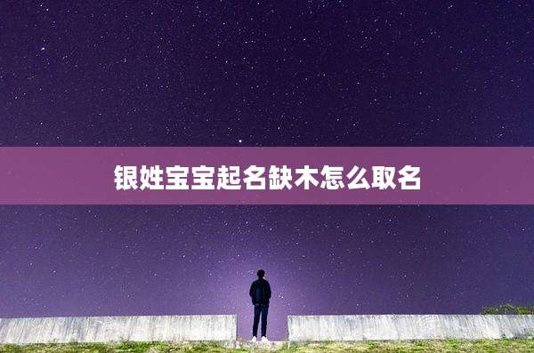 银姓宝宝起名缺木怎么取名