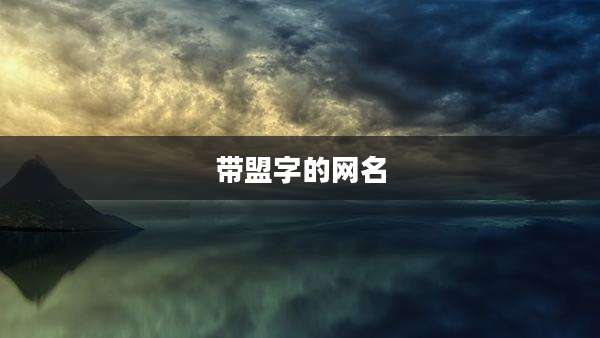 带盟字的网名