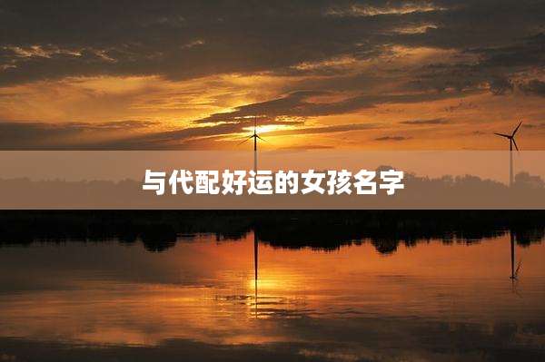 与代配好运的女孩名字