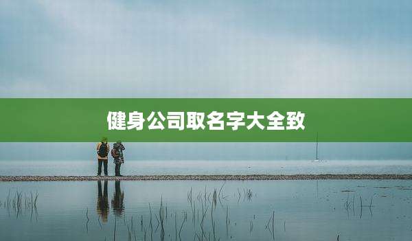 健身公司取名字大全致