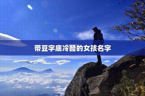 带豆字底冷酷的女孩名字