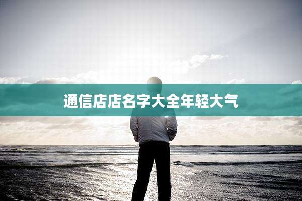 通信店店名字大全年轻大气