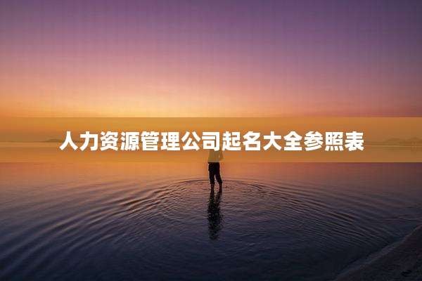 人力资源管理公司起名大全参照表