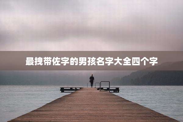 最拽带佐字的男孩名字大全四个字