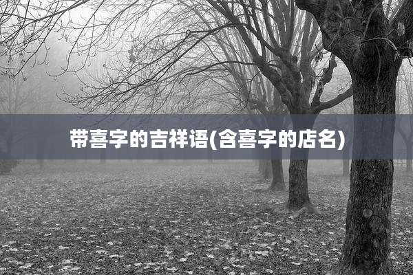 带喜字的吉祥语(含喜字的店名)