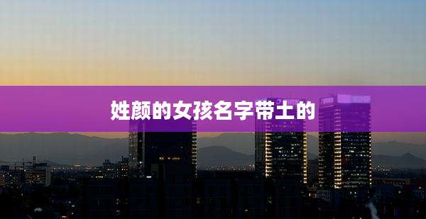 姓颜的女孩名字带土的