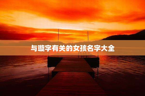 与璇字有关的女孩名字大全