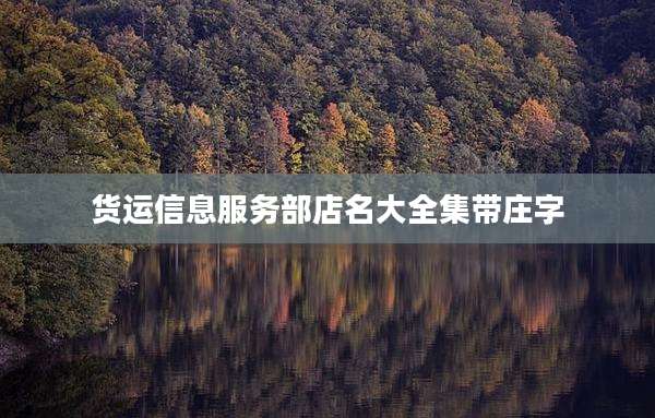 货运信息服务部店名大全集带庄字