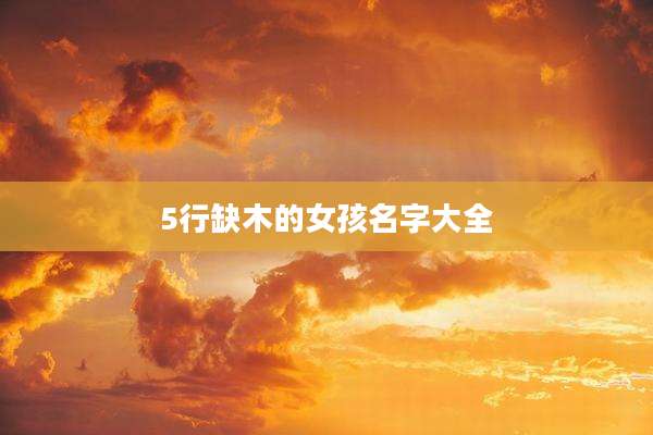 5行缺木的女孩名字大全