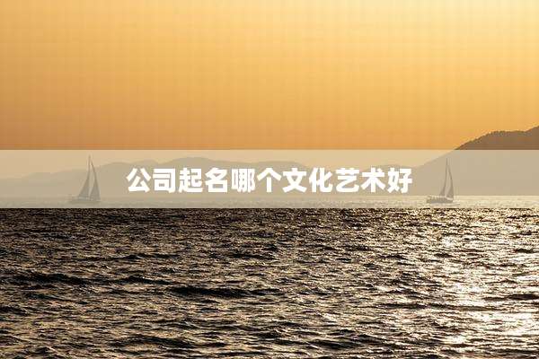 公司起名哪个文化艺术好