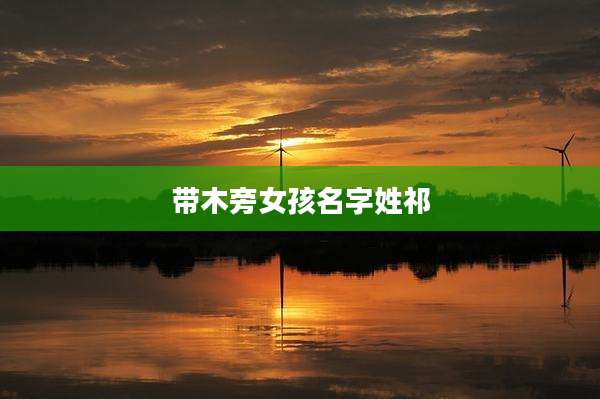 带木旁女孩名字姓祁