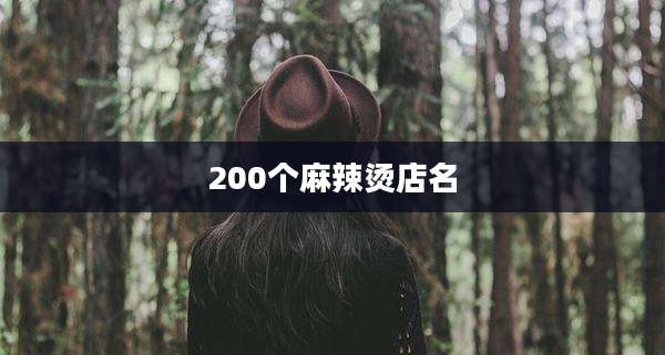 200个麻辣烫店名