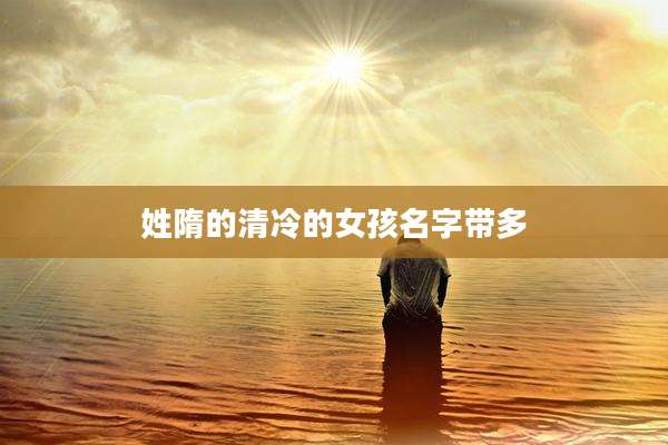 姓隋的清冷的女孩名字带多