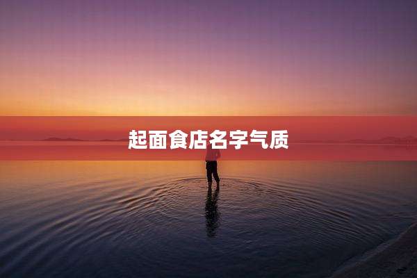 起面食店名字气质