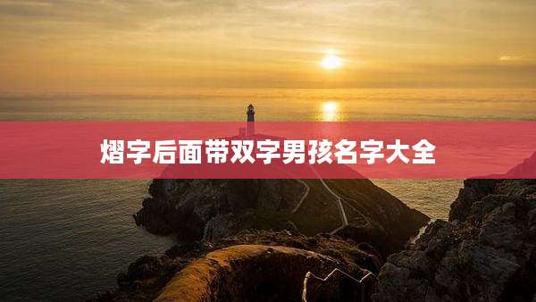 熠字后面带双字男孩名字大全
