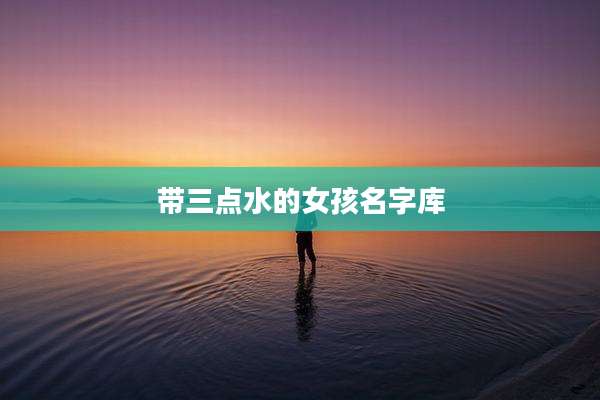 带三点水的女孩名字库