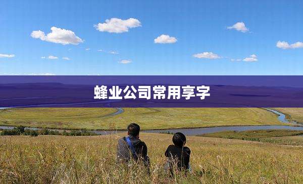 蜂业公司常用享字