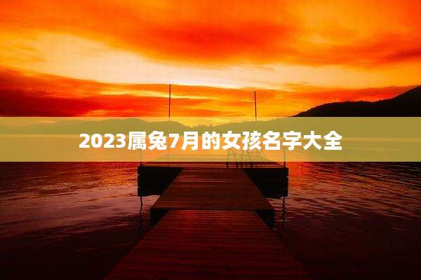 2023属兔7月的女孩名字大全