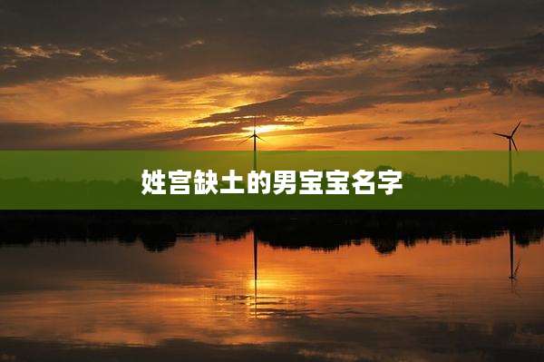 姓宫缺土的男宝宝名字