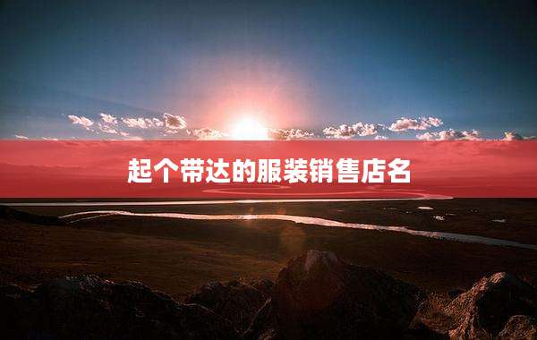 起个带达的服装销售店名