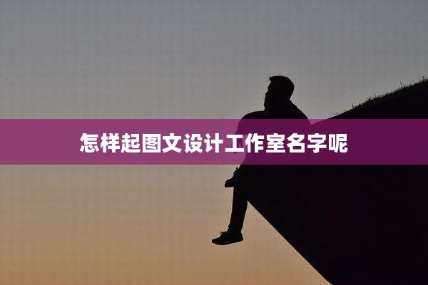 怎样起图文设计工作室名字呢