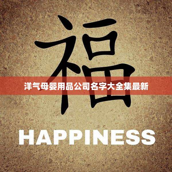 洋气母婴用品公司名字大全集最新