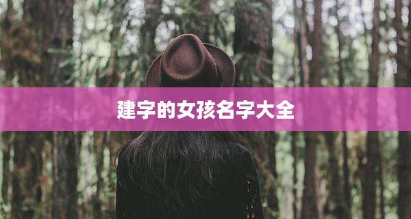 建字的女孩名字大全