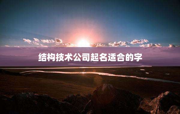 结构技术公司起名适合的字