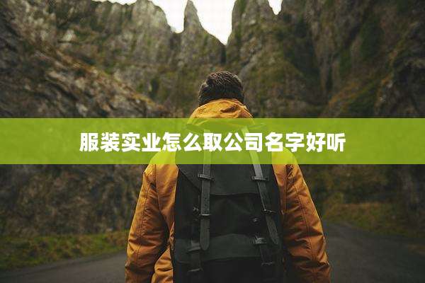 服装实业怎么取公司名字好听