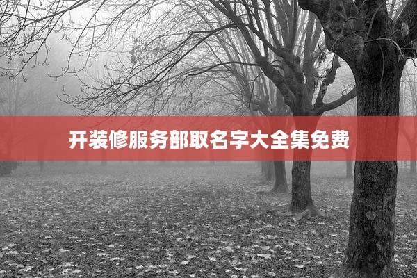 开装修服务部取名字大全集免费