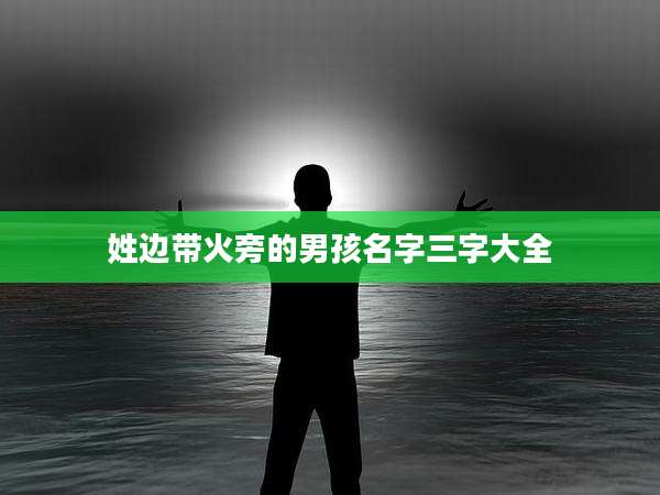 姓边带火旁的男孩名字三字大全