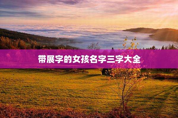 带展字的女孩名字三字大全