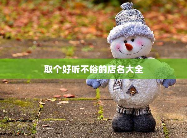 取个好听不俗的店名大全