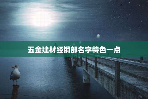 五金建材经销部名字特色一点