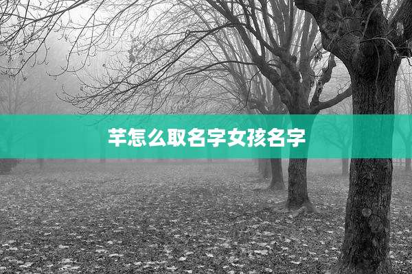 芊怎么取名字女孩名字