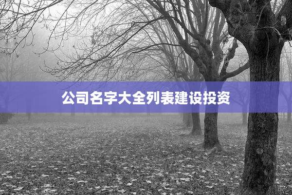 公司名字大全列表建设投资