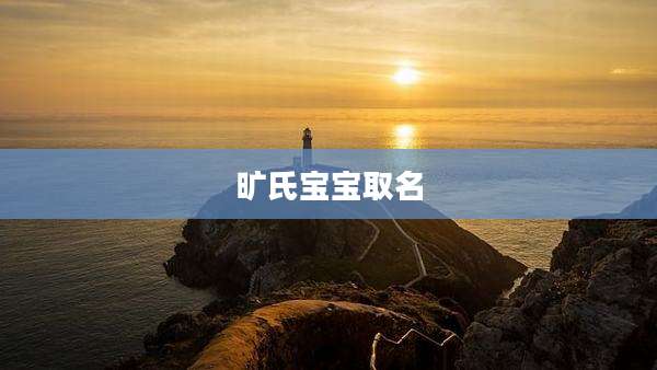 旷氏宝宝取名