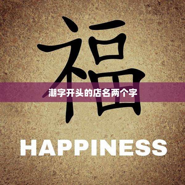 潮字开头的店名两个字